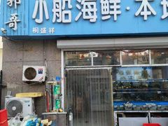 门面-富临港·蒸汽海鲜·手抓海鲜·炒菜(栈桥店)