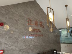 -江南宴•沿江菜江南味(七街店)
