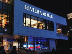 -RIVIERA 松鹤楼(外滩店)