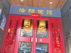 -洛阳面馆(红专路店)