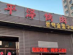 门面-平泽烤肉(锦水街店)