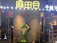 门面-麻田会 ·鲜活现烹·牛蛙火锅(珠江新城维家思广场店)