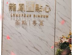 -龙凤点心饼家·39年老字号(松岗店)