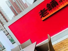-北京老铺烤鸭(老城根店)