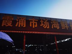 -霞涌市场海鲜摆卖区