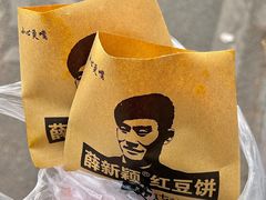 -薛新颖红豆饼(中式甜点山师店)