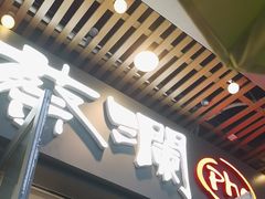 -蔡澜Pho·越南粉餐厅(海上世界店)