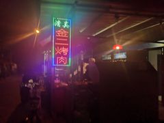 -金二烤肉(早慈巷小区店)