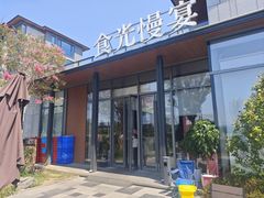-食光慢宴·安吉土菜馆