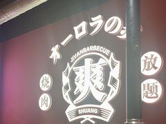 -极焰·烧肉刺身放题(天河领展广场店)