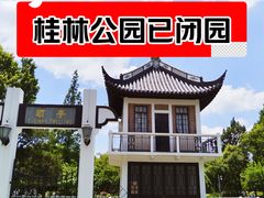 -桂林公园(地铁站)