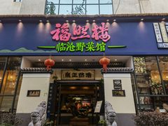 门面-福照楼汽锅鸡·云南特色菜(护国路店)