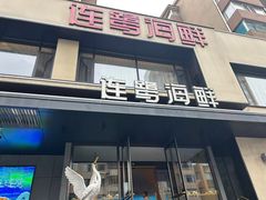 -连鹭海鲜·海肠捞饭·海胆饭(星海店)