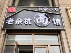 -老余杭面馆
