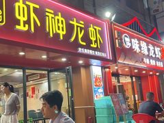 -盱眙虾神於氏龙虾(夫子庙红街店)