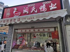 -阚氏鸭业俊蕊鸭子店
