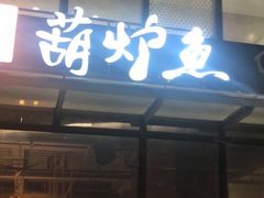 门面-欧匠葫炉鱼(钱江世纪城店)
