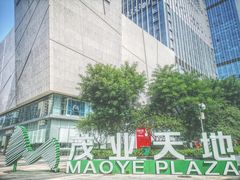 -太原茂业天地购物中心