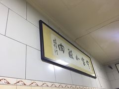 -定家小酥肉·清真(回民街店)