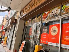 -益寿炖品店
