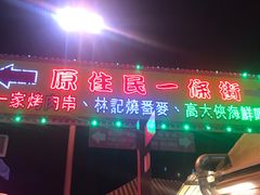 -花莲东大门国际观光夜市