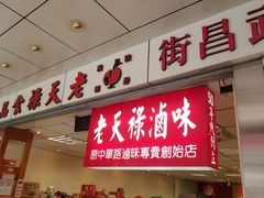 门面-上海老天禄