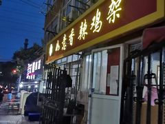 门面-如意香辣鸡架(总店)