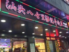 -八合里牛肉火锅(南园店)