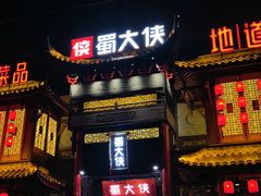-蜀大侠火锅(少陵路店)