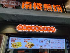 -南楼煎饼(滨江道店)