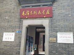 -毛泽东同志旧居