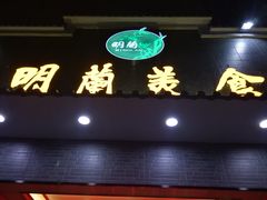 -明兰美食(御河堤商业街店)