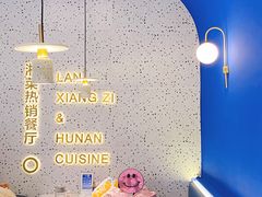 -兰湘子·湘菜小炒(石家庄万象城店)