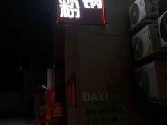 -螺大喜螺蛳粉火锅(雍和宫店)