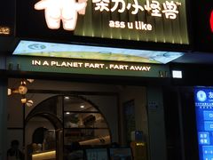 门面-茶力的小怪兽(梅林卓悦汇店)