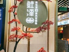 门面-鲜潭蒸汽石锅鱼(五道口购物中心店)