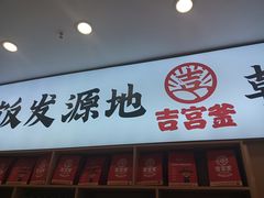 -吉宫釜拌饭馆(益田假日世界店)