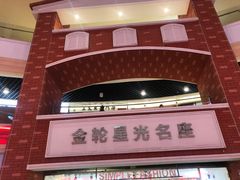 -金轮星光名座生活广场