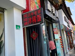 -郭师傅冰稀饭(人民路店)