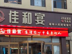 -佳和水饺(海德公馆店)