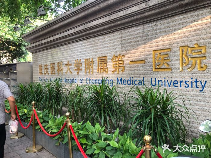 重庆医科大学附属第一医院(本部)图片