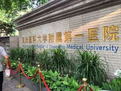 -重庆医科大学附属第一医院(本部)