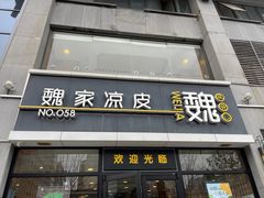 -魏家凉皮(大差市店)