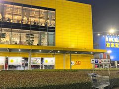-宜家家居(西安未央商场店)