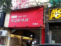 门面-牛王庙吳記怪味面(双楠店)