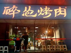 门面-碎怂烤肉(钟楼柳巷店)