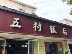 门面-五村饭店