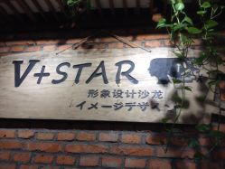 -川沐造型