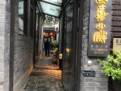 门面-四喜小胖·北京涮肉(五道营店)