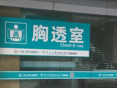 -广州仁爱天河医院体检中心